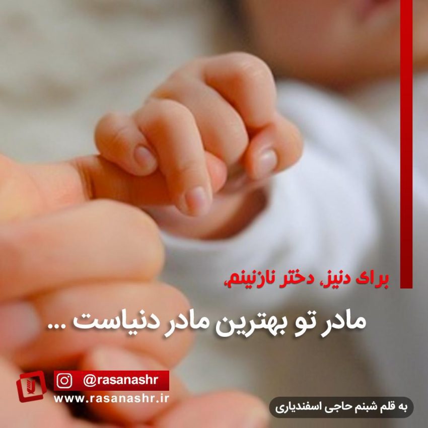 مادر تو ، بهترین مادر دنیاست …