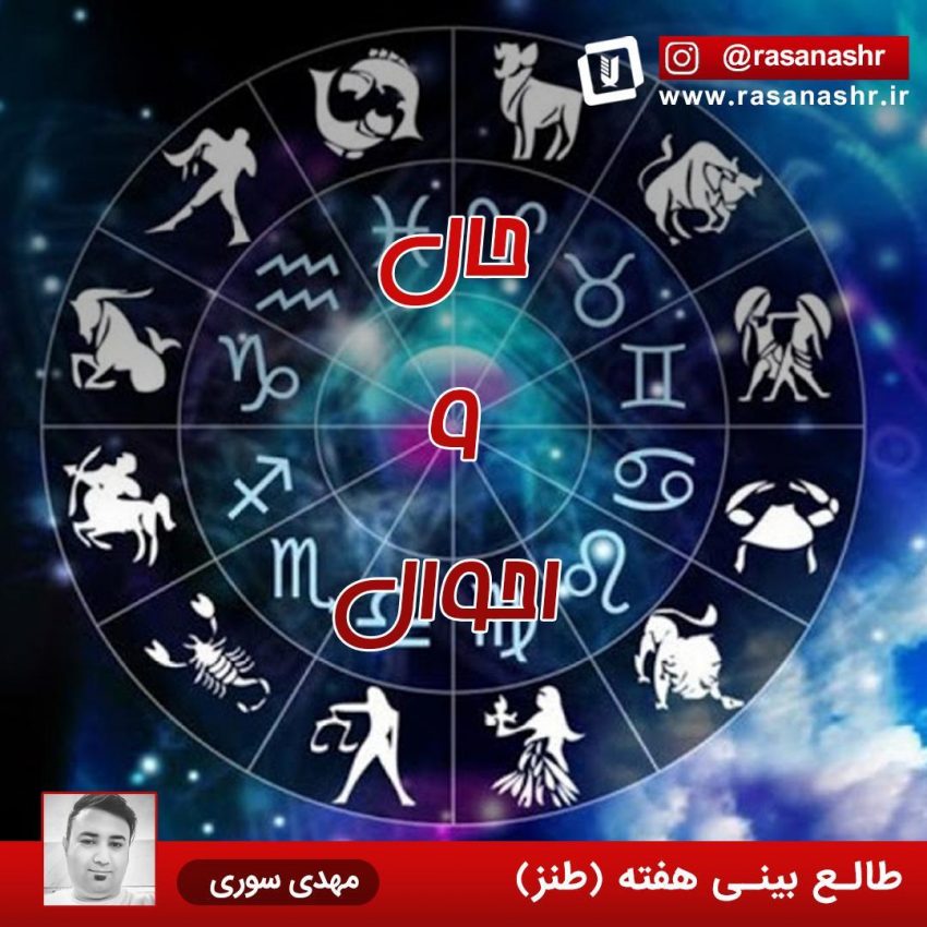 حال و احوال / طالع شما در هفته آینده | طنز