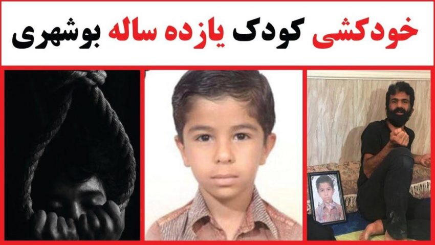 آنچه در ماجرای خودکشی دانشآموز بوشهری دیده نشد