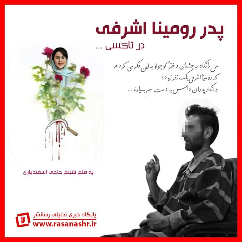 پدر رومینا اشرفی در تاکسی