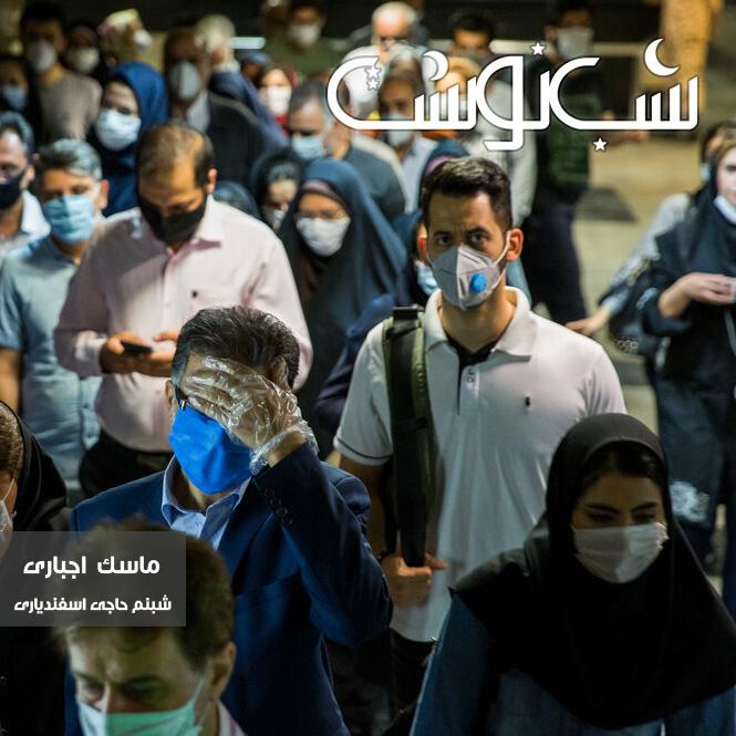 شب نوشت پنجم – جریمه ماسک نزدن