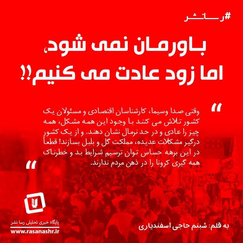 باورمان نمی شود، اما زود عادت می کنیم!!