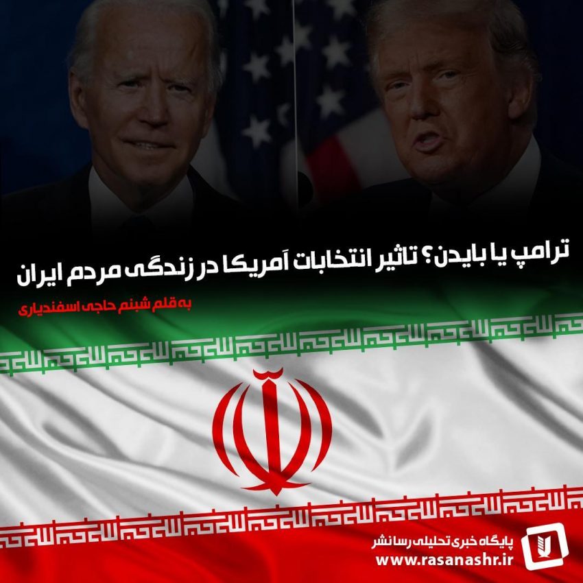 ترامپ یا بایدن؟ تاثیر انتخابات آمریکا در زندگی مردم ایران