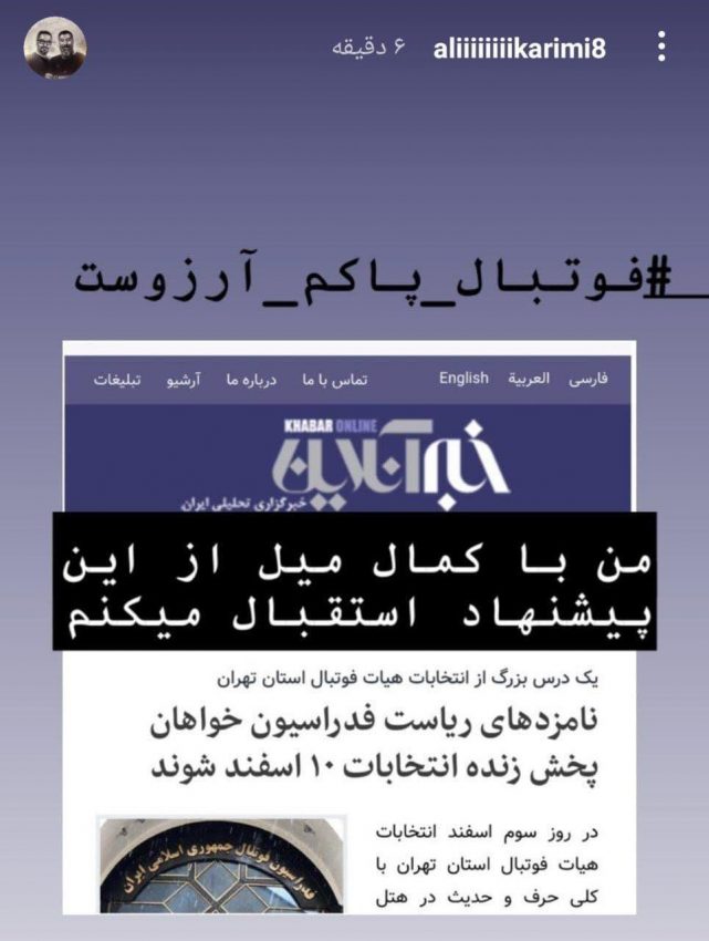 استقبال علی کریمی از یک پیشنهاد/ عکس