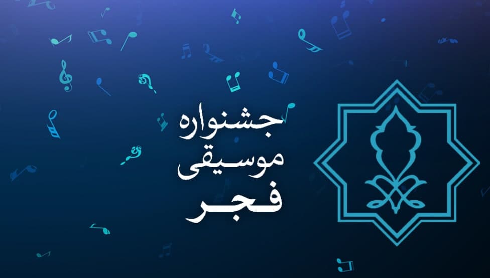 جشنواره موسیقی فجر از فردا آغاز میشود