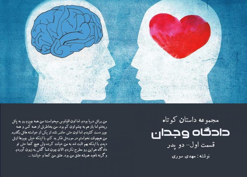 داداگاه وجدان – دو پدر