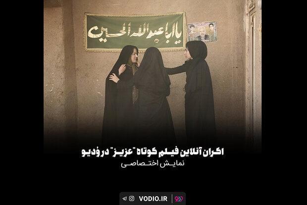 «عزیز» به اکران آنلاین رسید