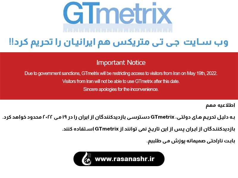 وب سایت gtmetrix  هم ایرانیان ر ا تحریم کرد.