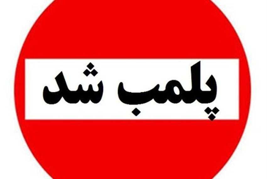 پلمپ مجموعه تفریحی در ساری مازندران به دلیل بی‌حجابی