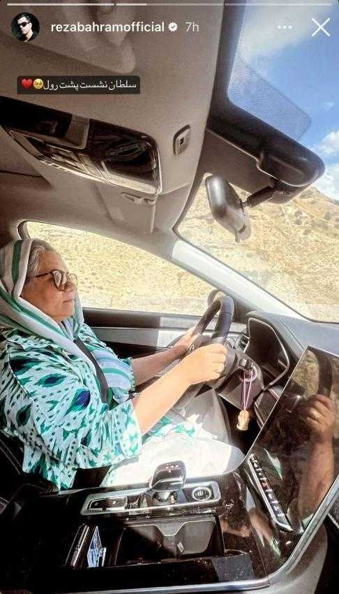 خوشحالی رضا بهرام از رانندگی مادرش با ماشین شخصی و میلیاردی‌اش