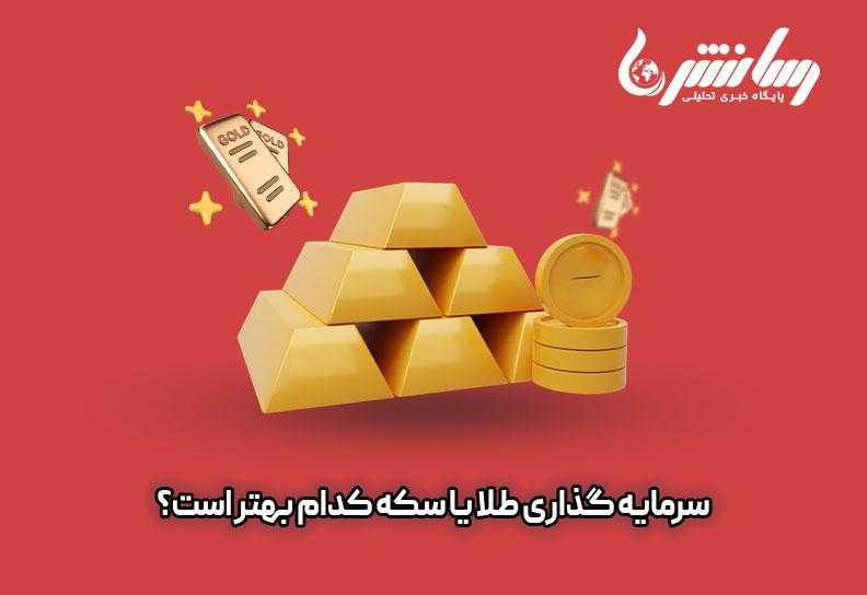 سرمایه گذاری طلا یا سکه کدام بهتر است؟