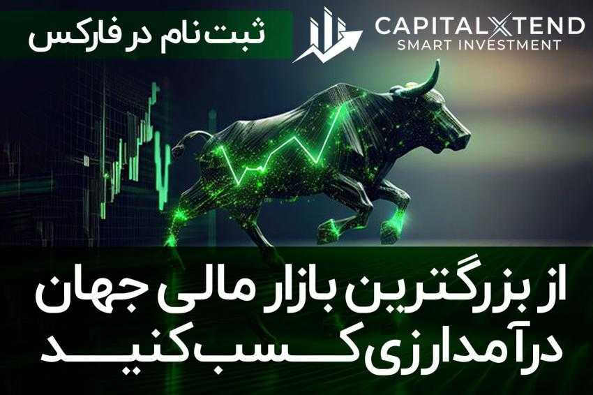 کپیتال اکستند، بروکر بین المللی فارکس به ایرانیان نیز خدمات می دهد