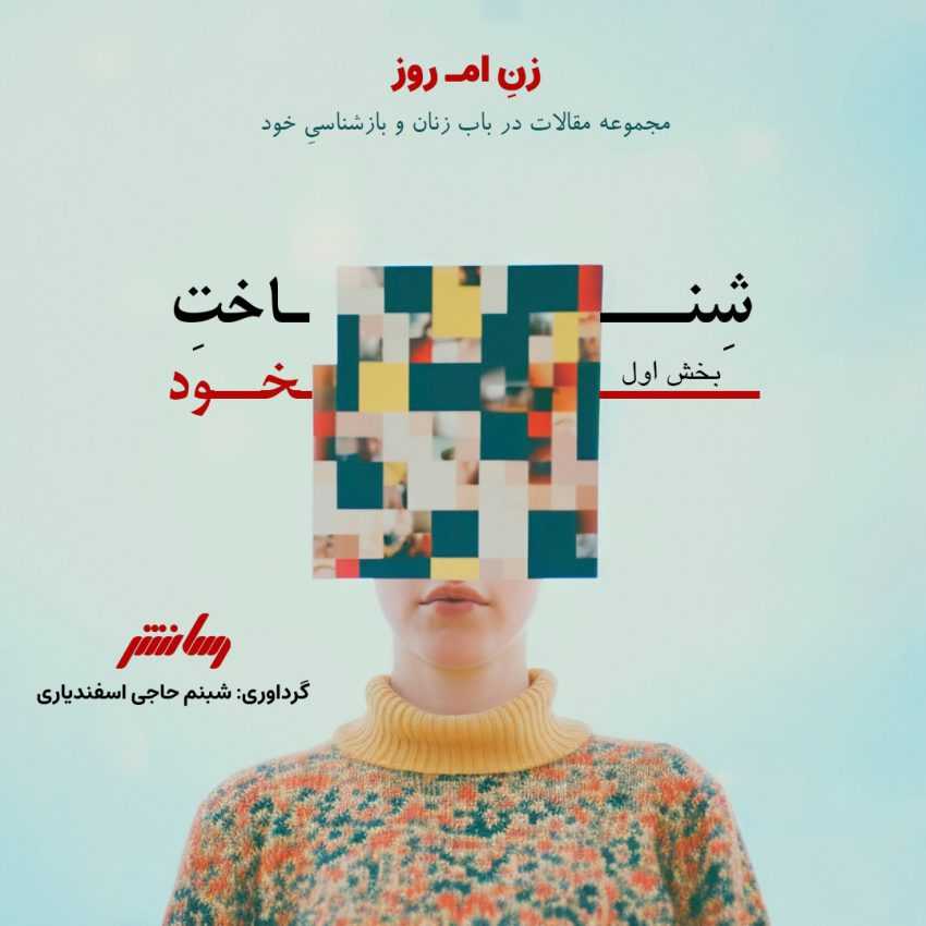 زن امروز – چالش های شناخت خود – بخش اول