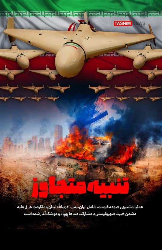 اطلاعیه شماره ۲ سپاه پاسداران انقلاب اسلامی در پی پاسخ به تجاوزات رژیم غاصب اسرائیلی