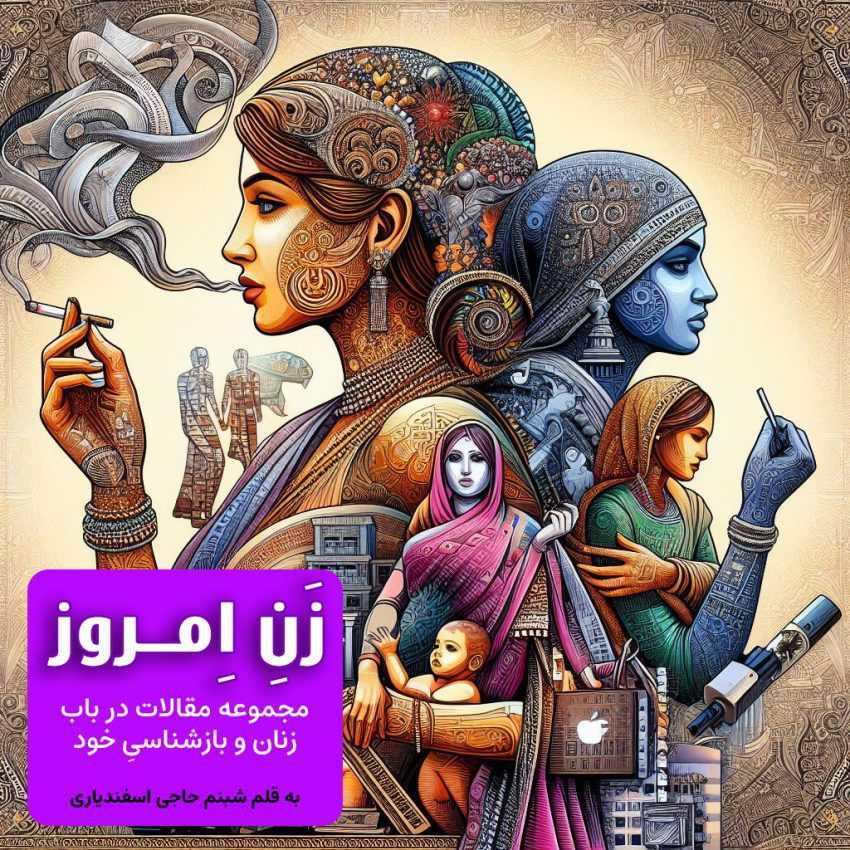 زنان و بازشناخت خود – پیش درآمدی در باب هویت زنِ امروز