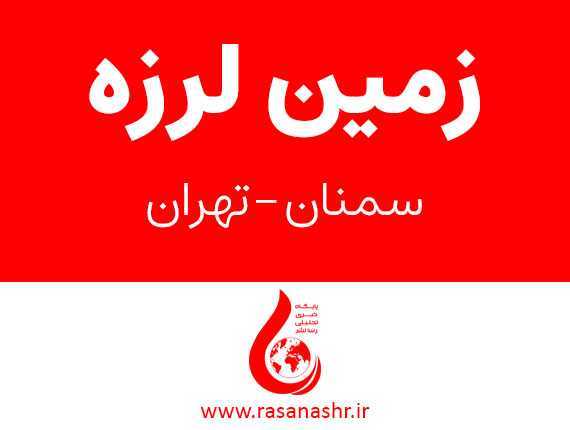 خبر فوری – زلزله در تهران و سمنان؟