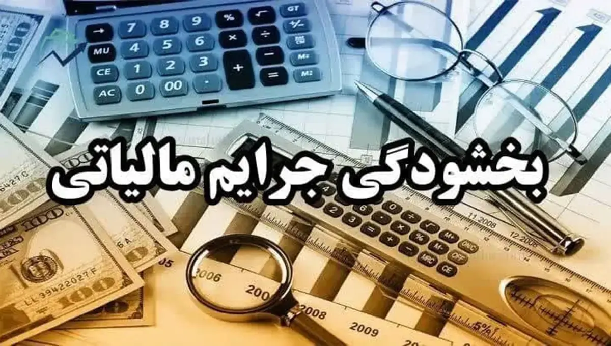بخشودگی جرایم مالیاتی اصناف؛ گامی مثبت برای حمایت از کسب‌وکارها