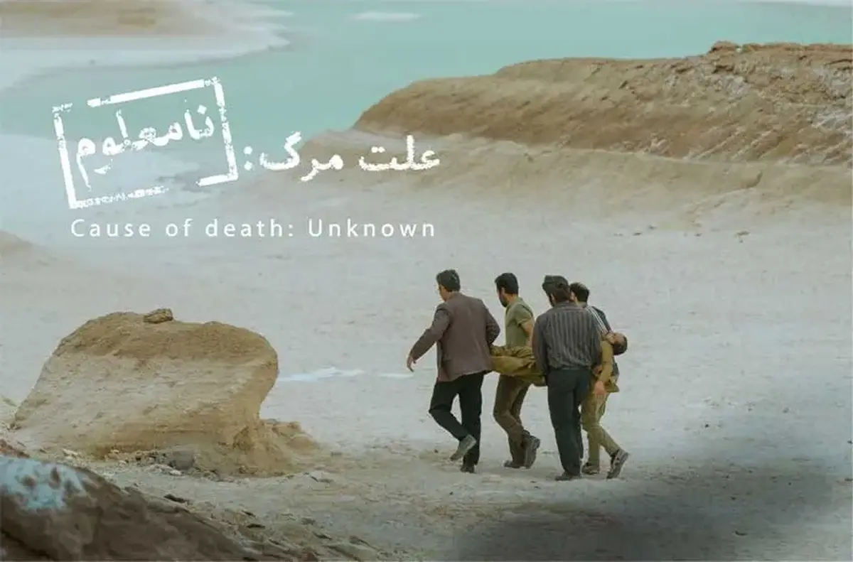 «علت مرگ: نامعلوم» نماینده ایران در اسکار ۲۰۲۶ شد