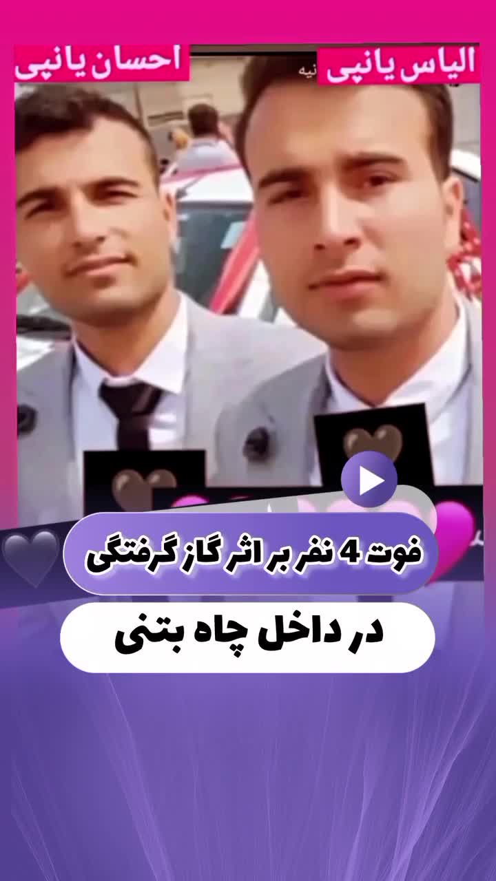 ۴ کشته در حادثه‌ای تلخ؛ تلاش برای نجات گوسفند!