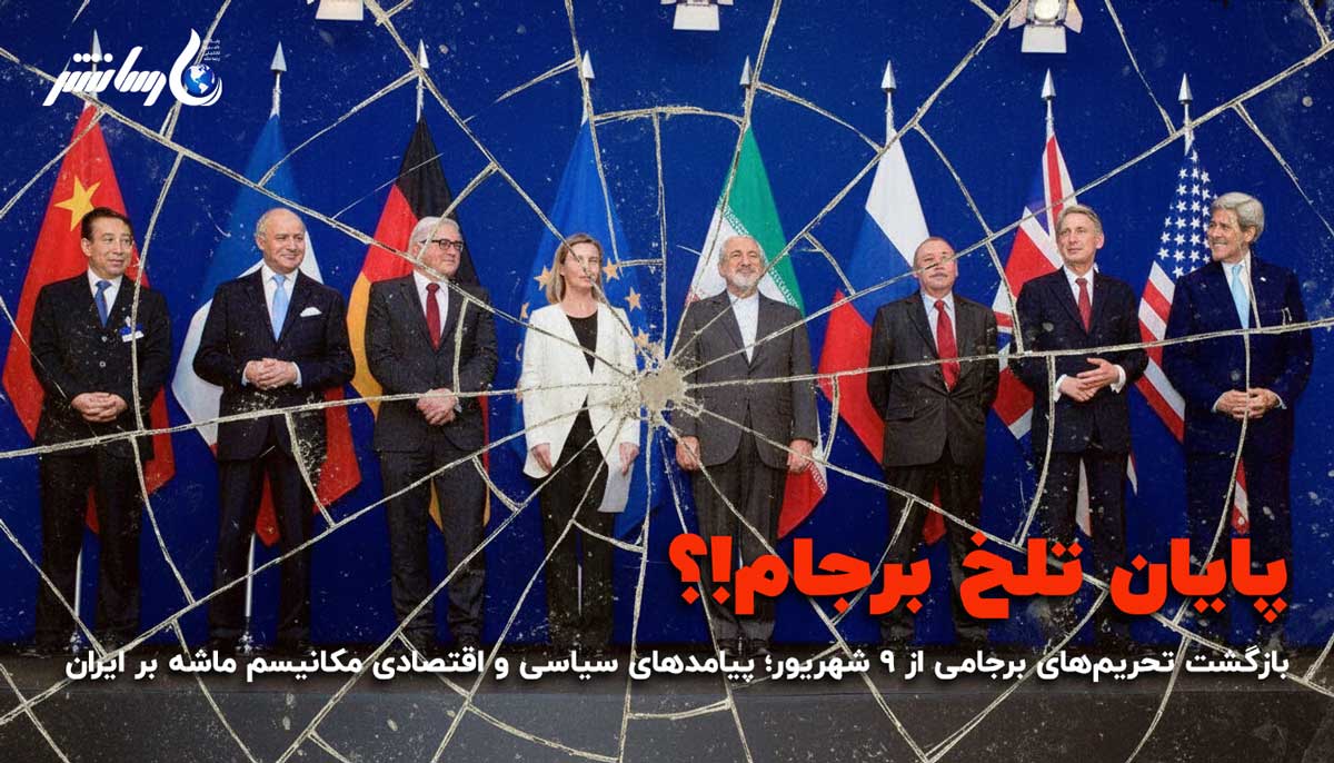 بازگشت تحریمهای برجامی از ۹ شهریور؛ پیامدهای سیاسی و اقتصادی مکانیسم ماشه بر ایران