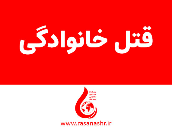 قتل فجیع عروس اصفهانی با اسید: جنایت به خاطر پیراهن!