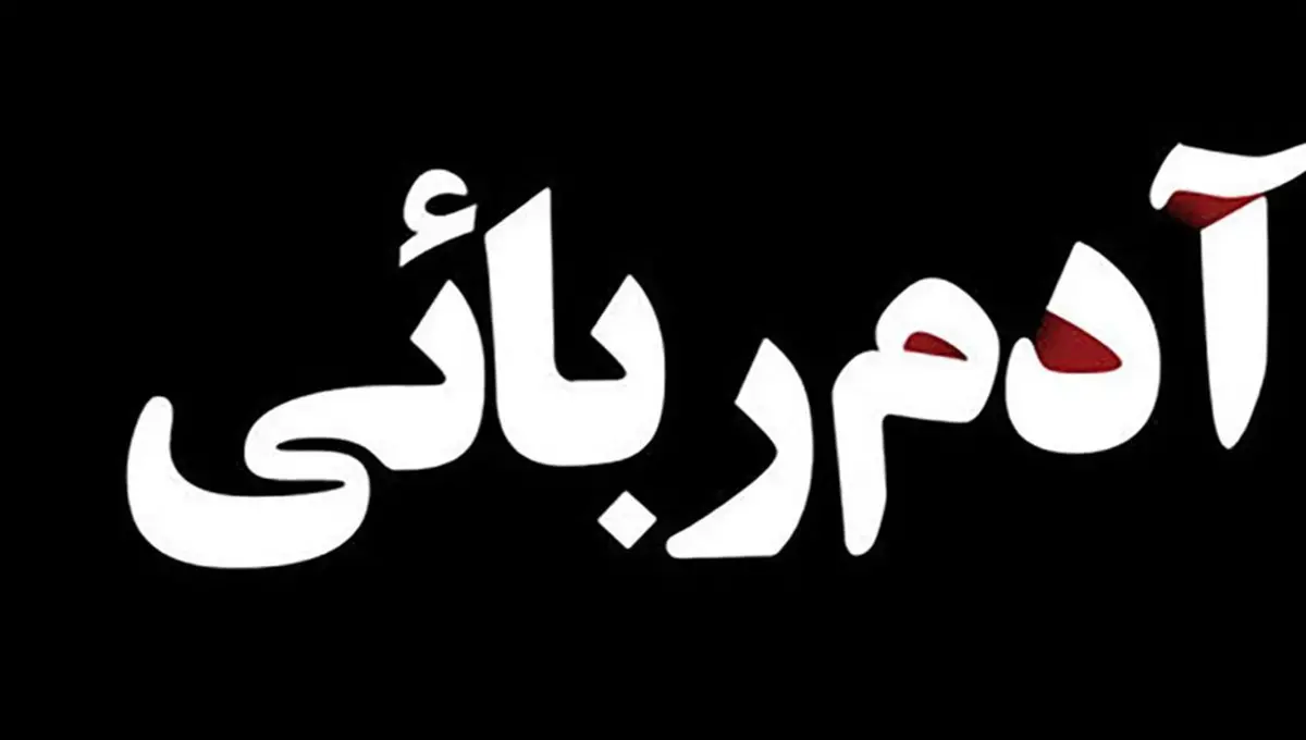 انهدام باند آدم‌ربایی اتباع خارجی در رباط‌کریم