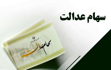 جزئیات مهم سود سهام عدالت: ثبت‌نام جاماندگان، نوزادان و وراث اعلام شد