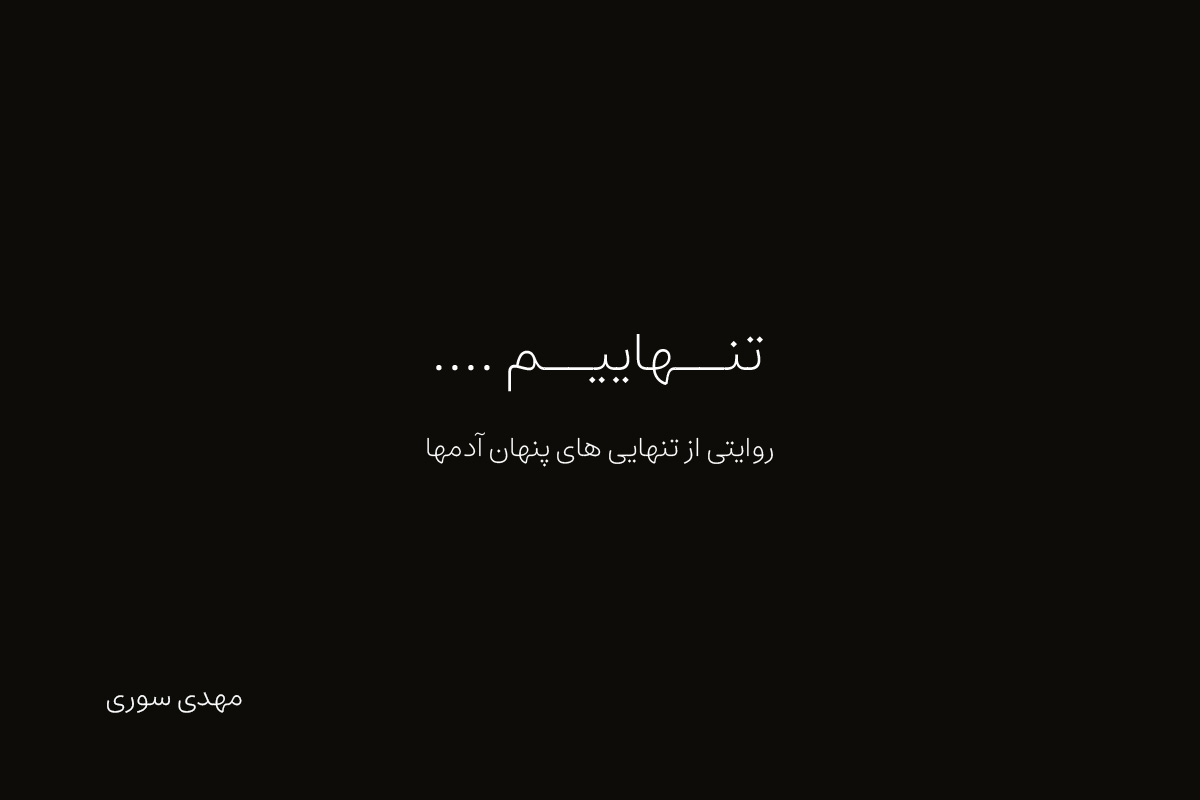 مجموعه روایت داستانی تنهاییم، بخش اول