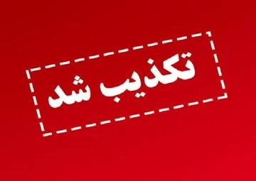 فوری؛ ماجرای حمله به تاسیسات هسته‌ای اصفهان چیست؟ / تکذیبیه رسمی سپاه