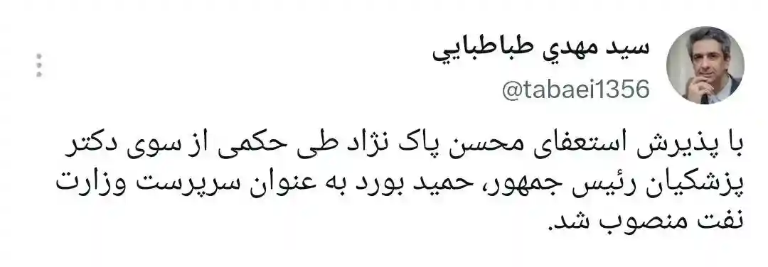 حمید بورد سرپرست وزارت نفت شد؛ پایان دوران پاک‌نژاد