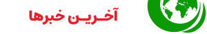 آخرین اخبار در رسا نشر